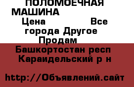 ПОЛОМОЕЧНАЯ МАШИНА NIilfisk BA531 › Цена ­ 145 000 - Все города Другое » Продам   . Башкортостан респ.,Караидельский р-н